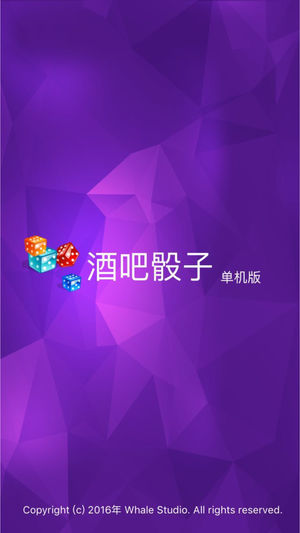 酒吧骰子(单机) - 酒吧里最热门的大话骰游戏