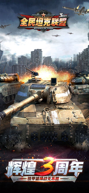 全民坦克联盟—坦克帝国官方正版
