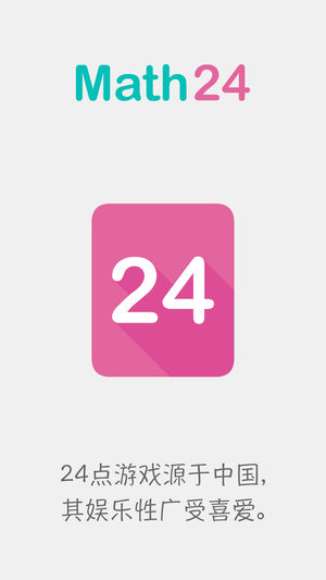 闯关24点(Math24) - 将中国人的游戏(文化)推向世界！