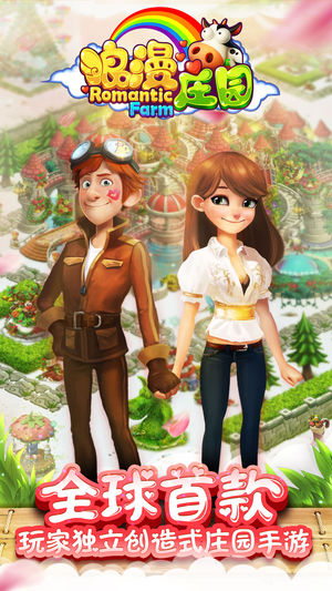 浪漫庄园(自由创造你的梦想)