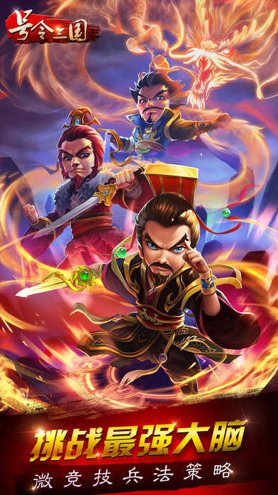 号令三国 - 跨服在线竞技PK,新一代兵法策略卡牌