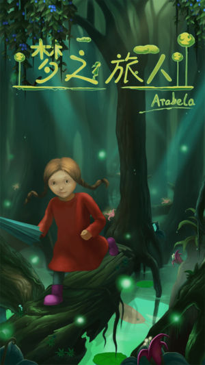 梦之旅人—属于你的解谜绘本游戏