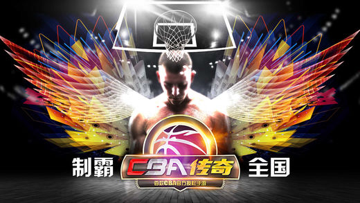 CBA传奇-制霸中国 俱乐部全国拉练赛夺冠之路