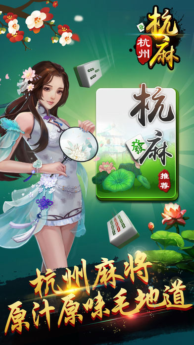 杭州麻将-最正宗的杭州本土棋牌游戏