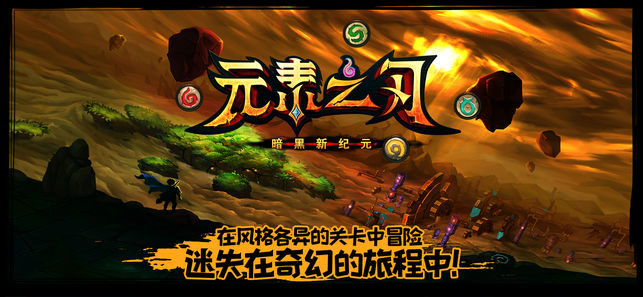 元素之刃: 暗黑新纪元