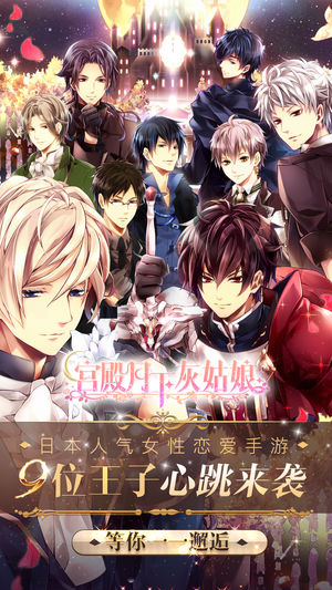 宫殿：月下灰姑娘 日本人气女性恋爱手游