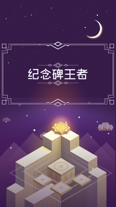 纪念碑王者中文版 - 错视解谜游戏大全