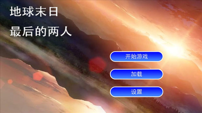 地球末日最后的两人