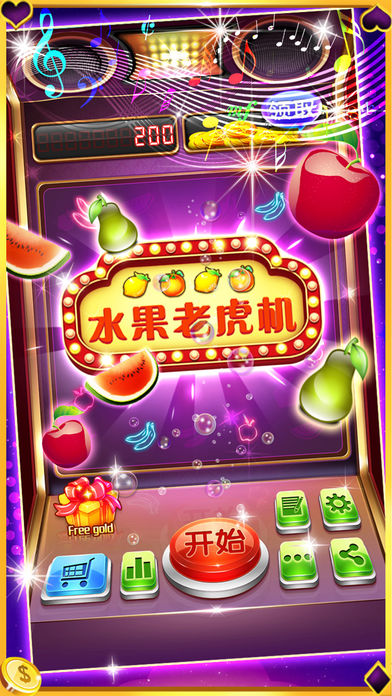 水果老虎机-电玩城原版