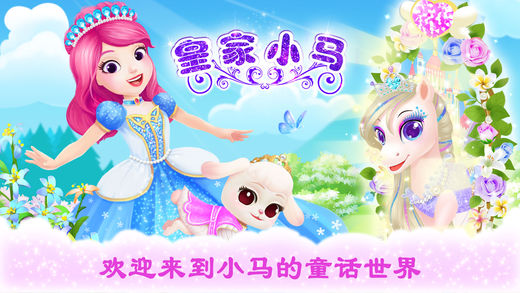 公主宠物宫殿：皇家小马－宠物照顾、玩耍和换装游戏