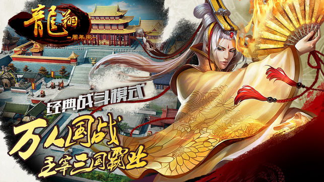 龙翔周年庆-福利版激战与谋略 打造真正的三国