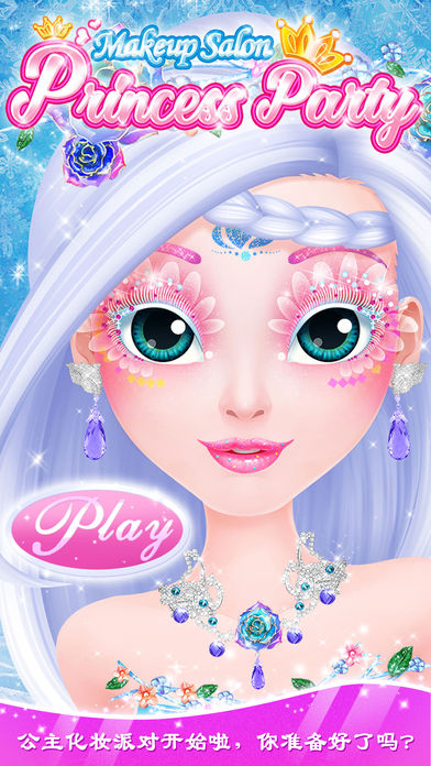 公主美妆秀 - 女孩子们的化妆、换装游戏