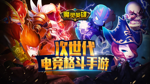 魔灵英雄-无敌幻想王者觉醒传奇,奇迹召唤热血联盟荣耀突击3d霸业战记