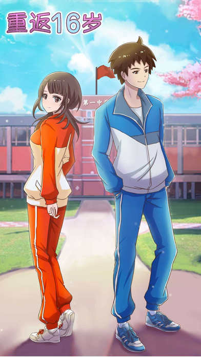 重返16岁-回到高中找回你的心跳回忆（创新恋爱养成游戏）