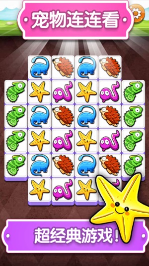 连连看2016单机游戏 - 开心连连看游戏,经典小动物消消乐游戏,益智休闲儿童游戏大全