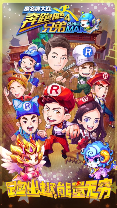 奔跑吧兄弟4－撕名牌大战（官方正版）