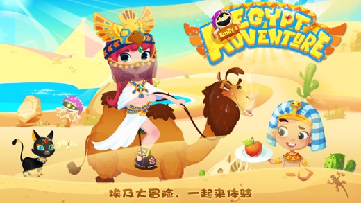 艾米莉的埃及历险记