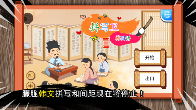 拼写卫 - 韩国语