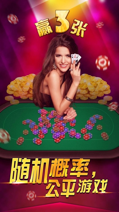 百人三张牌-刺激扎金花,赢三张,百人齐嗨