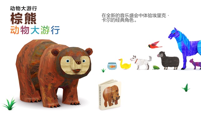 埃里克·卡尔的棕熊动物大游行