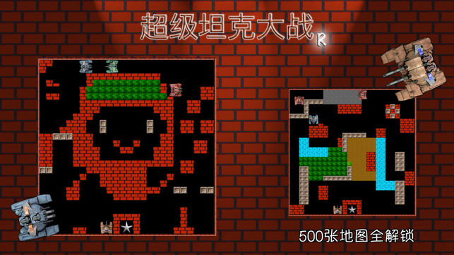 超级坦克大战 R - FC单机坦克大乱斗