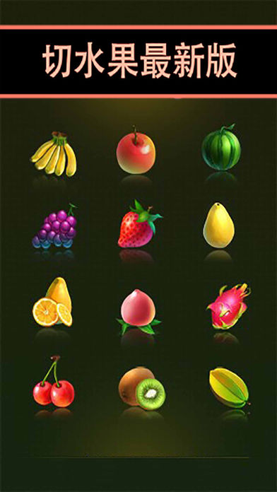 切水果游戏免费:切西瓜官方版中文水果游戏