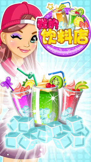 经营饮料冰淇淋餐厅 - 女生做饭游戏