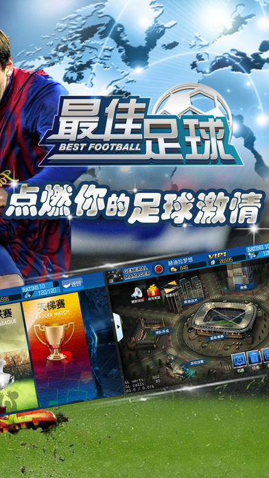最佳足球-打造传奇实况阵容,变身世界足球经理
