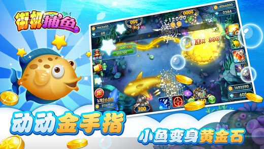 街机捕鱼-开心捕鱼大亨最爱的街机达人捕鱼游戏