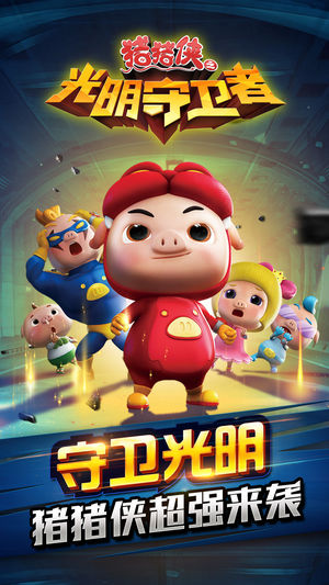 猪猪侠光明守卫者 - 格斗射击游戏（官方正版）