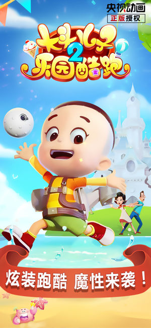大头儿子2乐园酷跑-一起穿越童年回忆!