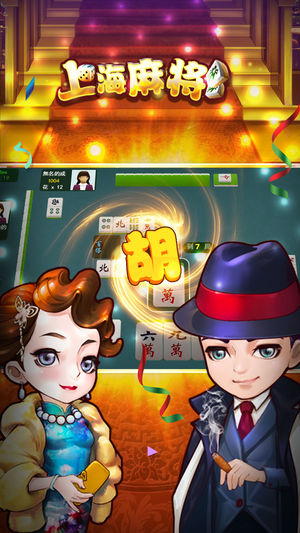 明星上海麻将-天天欢乐打麻将游戏