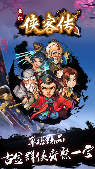 单机侠客传：武林群侠风云江湖武侠卡牌RPG