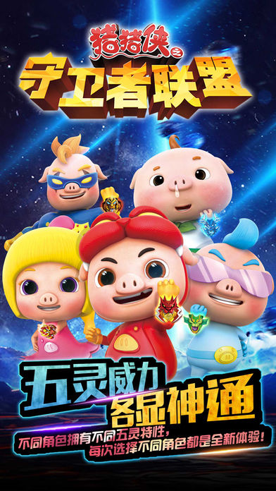 猪猪侠之守卫者联盟-正版授权3D动作塔防手游