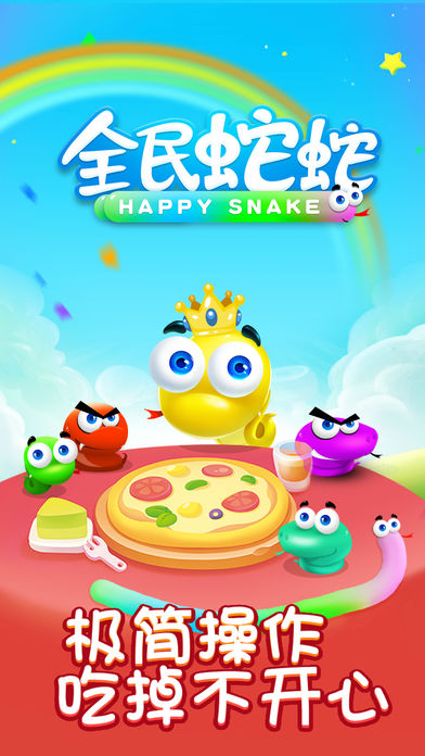 全民蛇蛇-真人实时联网对战贪吃蛇