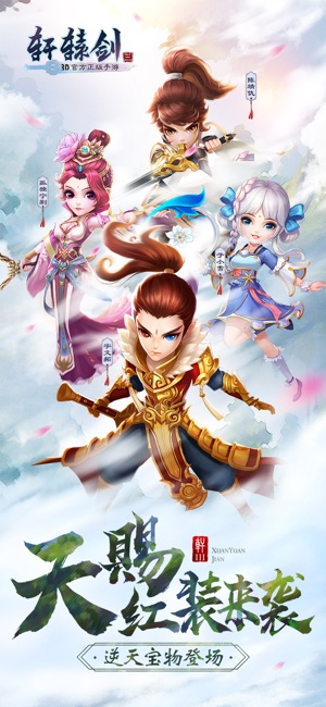 轩辕剑3 –新版本天赐红装来袭