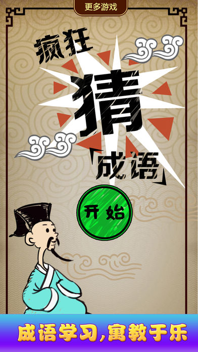 玩命猜成语2-免费益智单机游戏大全