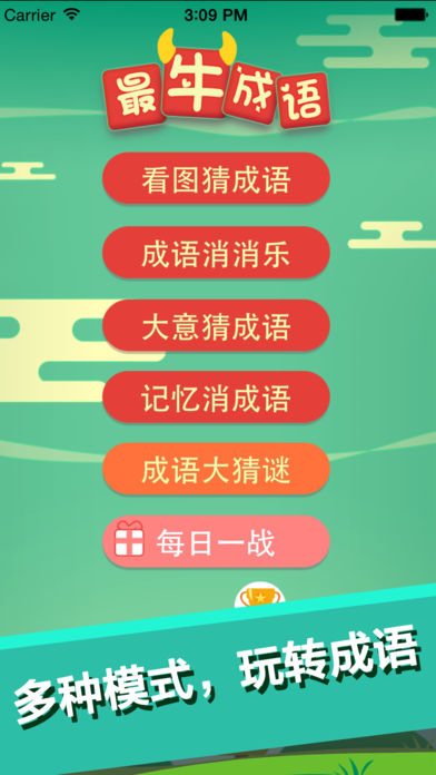 最牛猜成语(精品付费游戏)-疯狂看图猜成语游戏