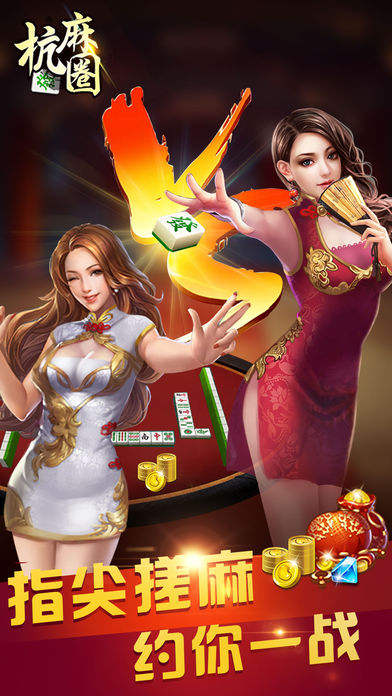 杭麻圈：杭州麻将开包厢打牌游戏