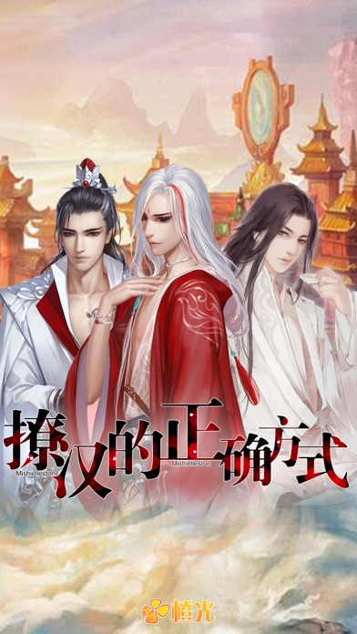 撩汉的正确方式-橙光游戏