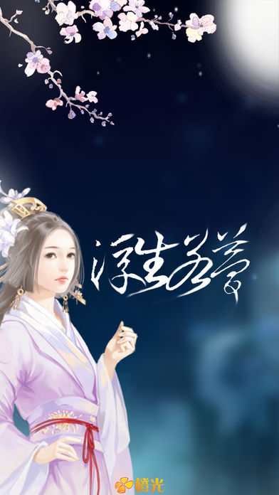 浮生若梦-橙光游戏