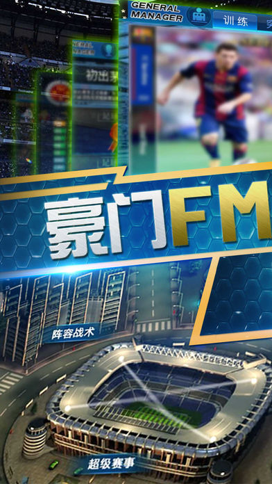 足球豪门经理-真实球员数据,足球经典游戏
