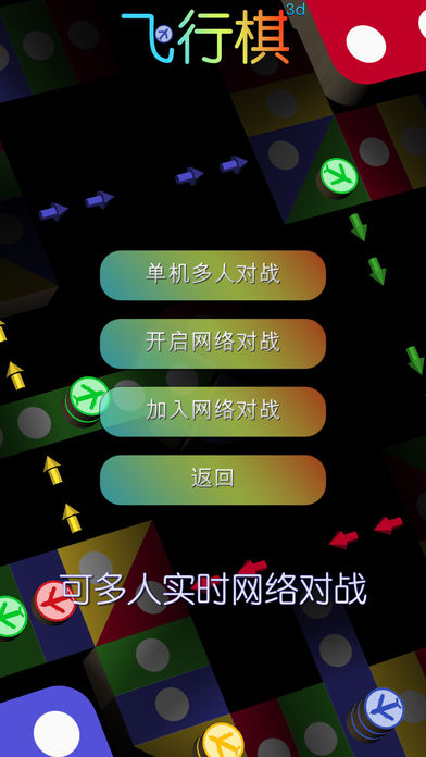 飞行棋3D - 全立体多人纸板棋类游戏