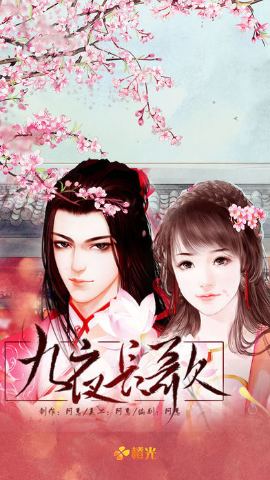 九夜长歌-橙光游戏