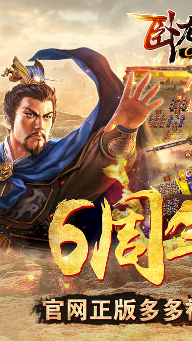 乐趣卧龙吟-经典三国策略手游欢庆6周年福利多多