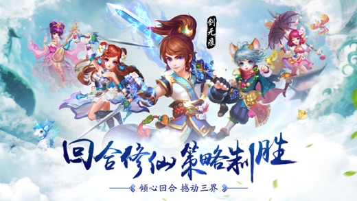 百炼成仙-回合修仙，策略制胜