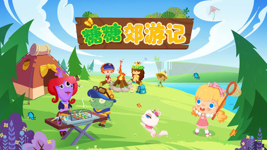 糖糖郊游记