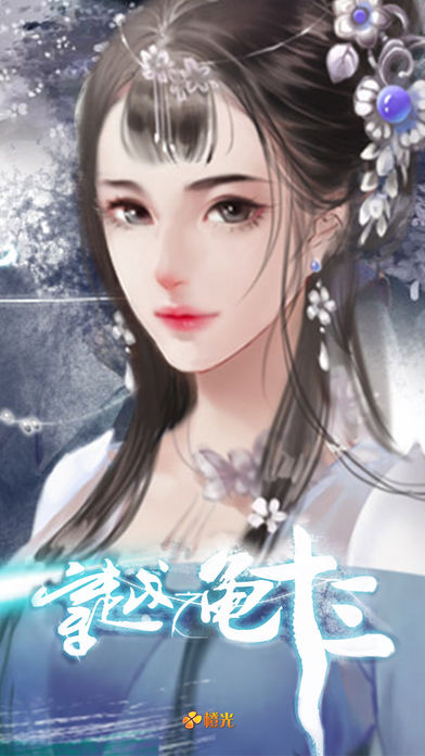 穿越之龟十三 - 橙光