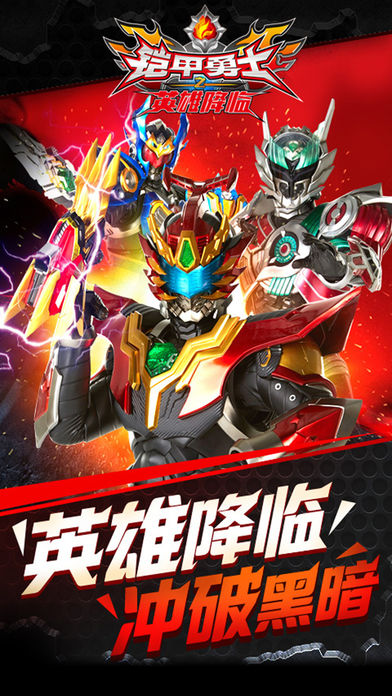 铠甲勇士之英雄降临（官方正版）-热血格斗游戏