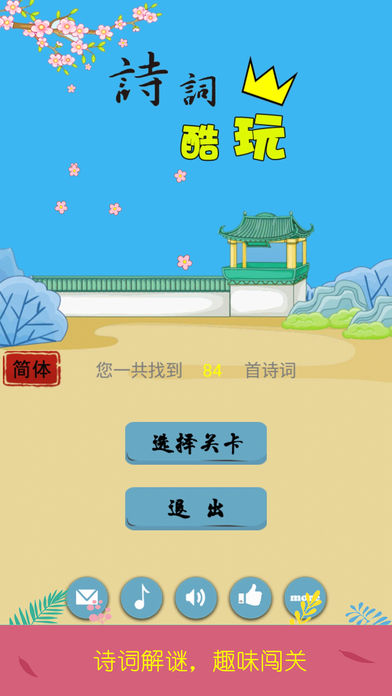 诗词酷玩 - 诗词大会游戏|唐诗宋词解谜